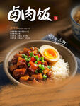 美味鹵肉飯 