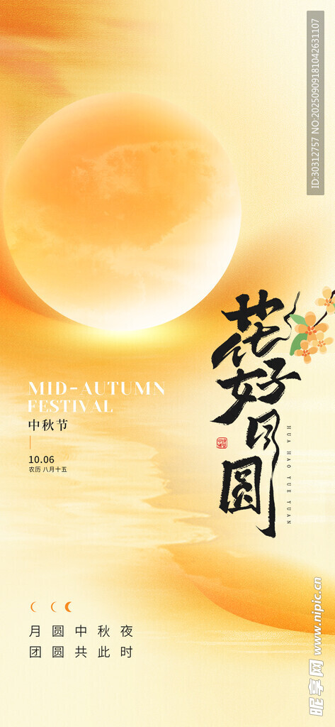 花好月圓主題精美畫(huà)面