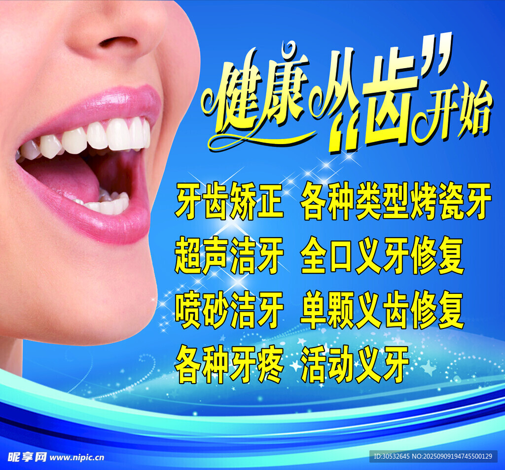 健康從齒開始