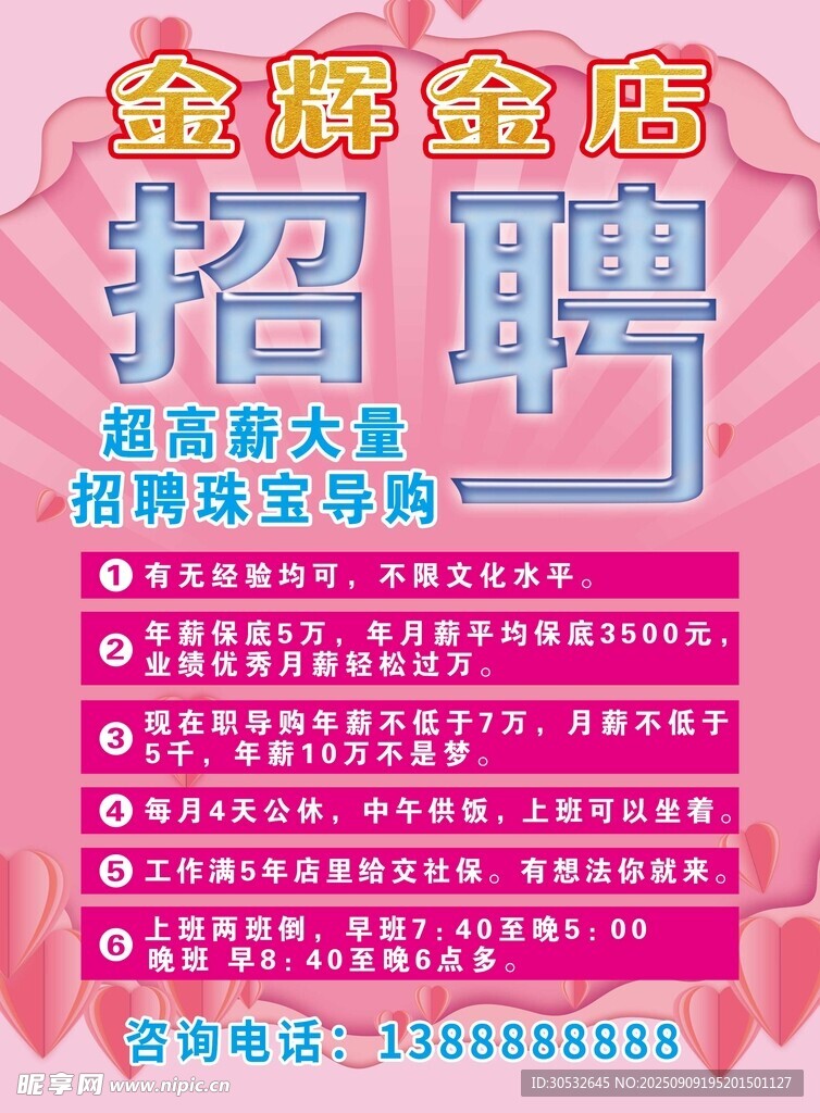 金店招聘海報
