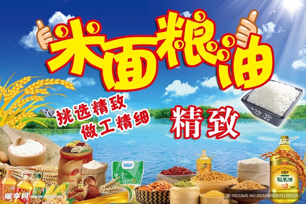 米面糧油