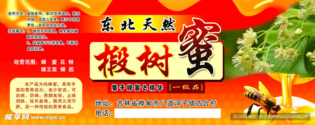 椴樹(shù)蜜標(biāo)簽