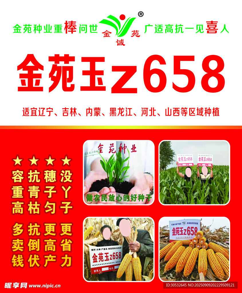 農(nóng)資 種業(yè)傳單海報