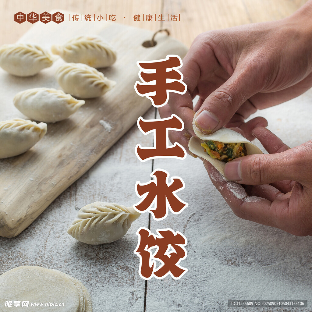 手工制作美味水餃瞬間