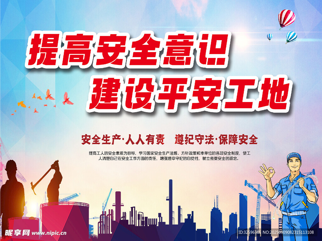 提高安全意識建平安工地