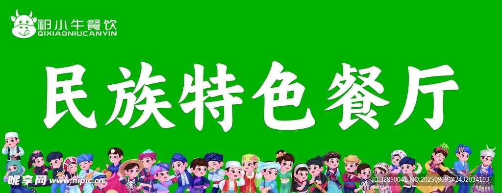 民族特色餐廳招牌展示