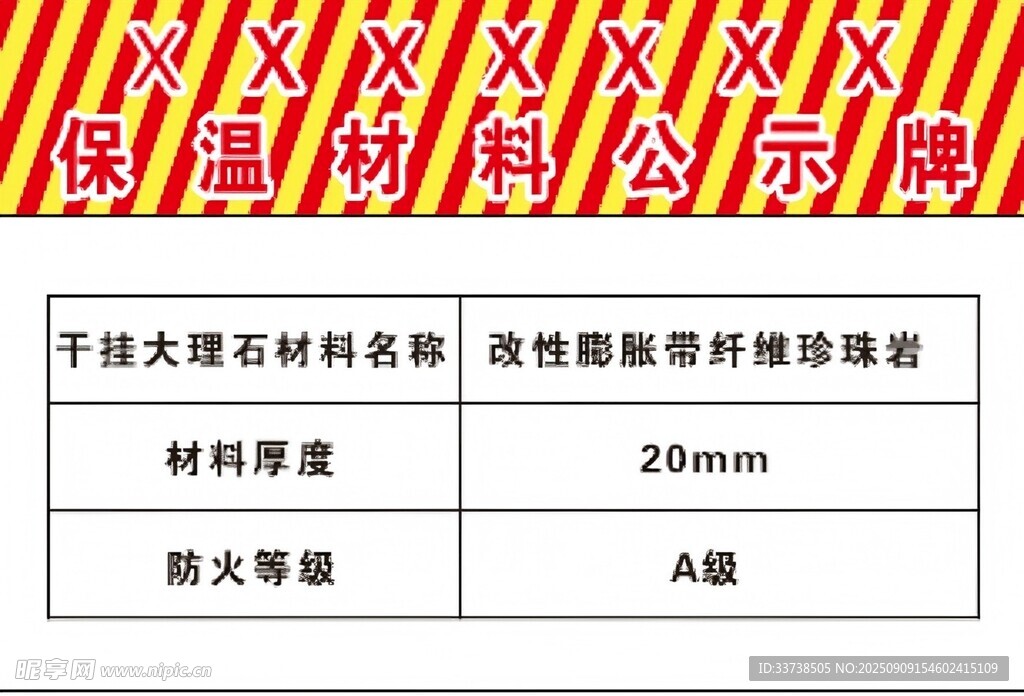 保溫材料公示牌信息展示