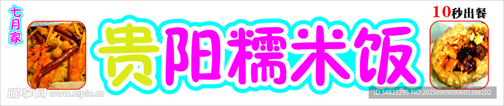 貴陽(yáng)特色糯米飯