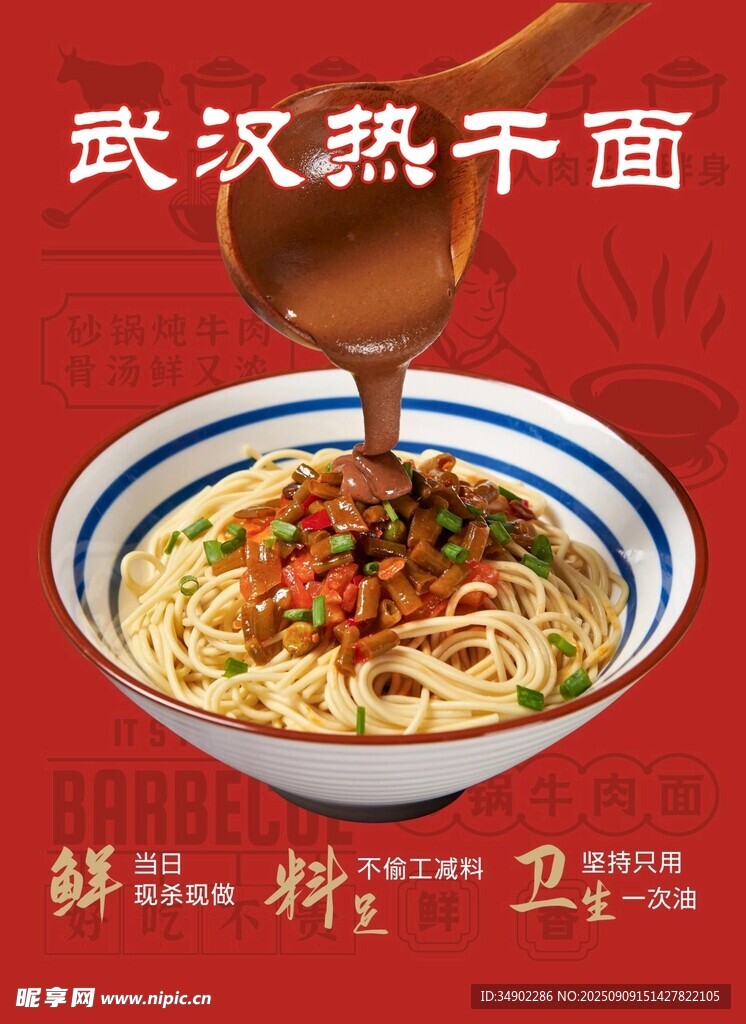 武漢熱干面海報