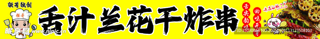 炸串