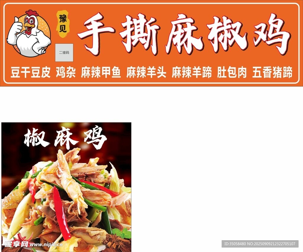 椒麻雞 