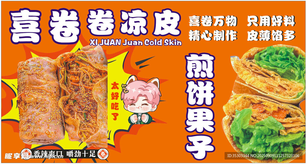 卷涼皮 煎餅果子 雞蛋灌餅