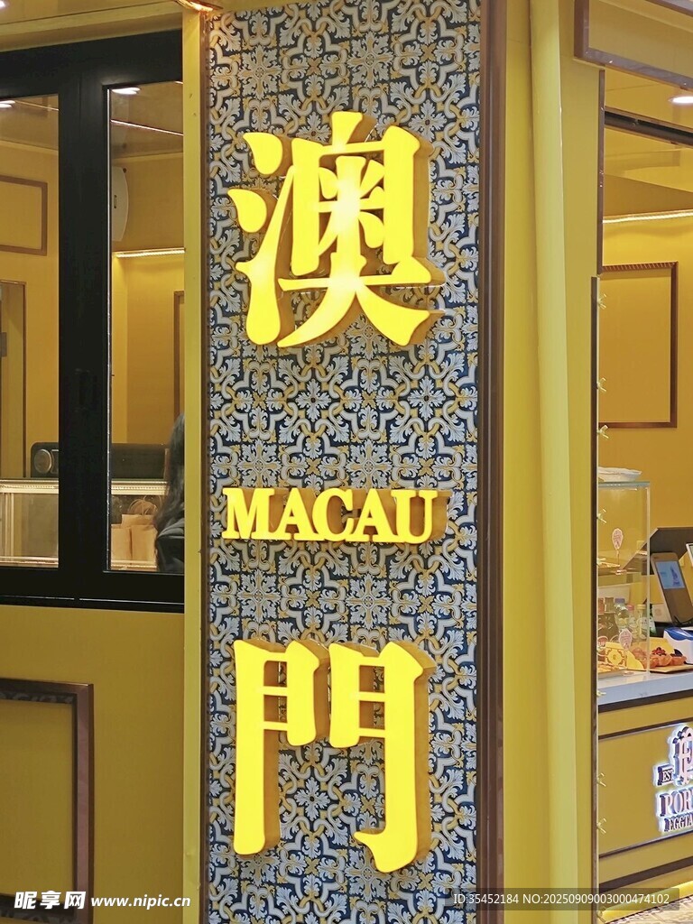 澳門標(biāo)識(shí)牌