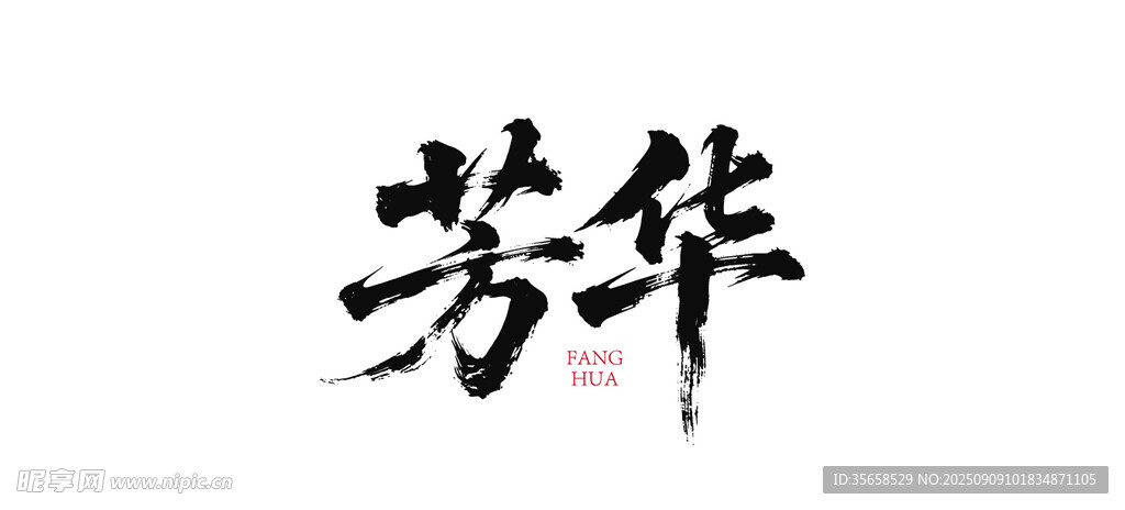 芳華