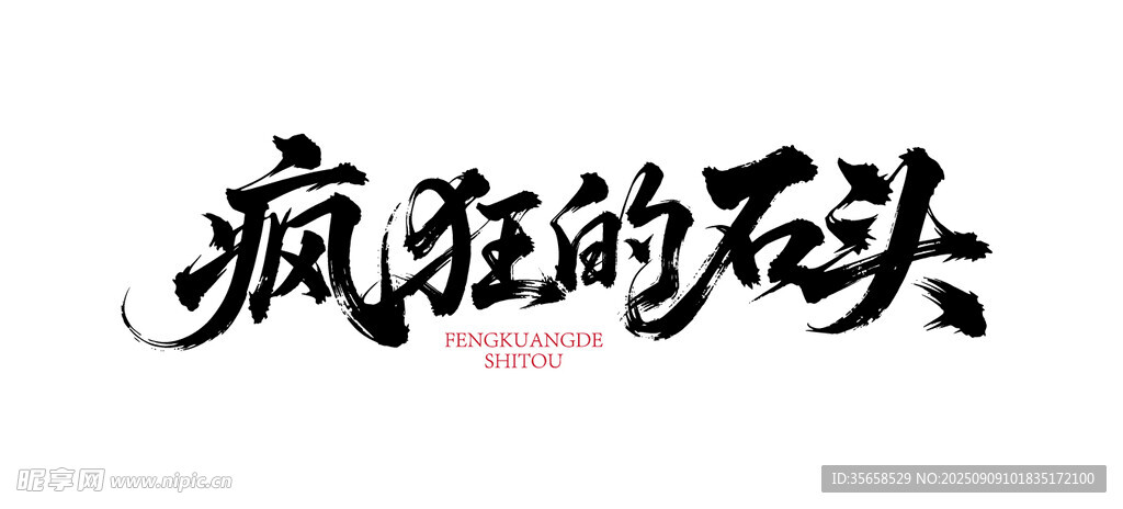 瘋狂的石頭