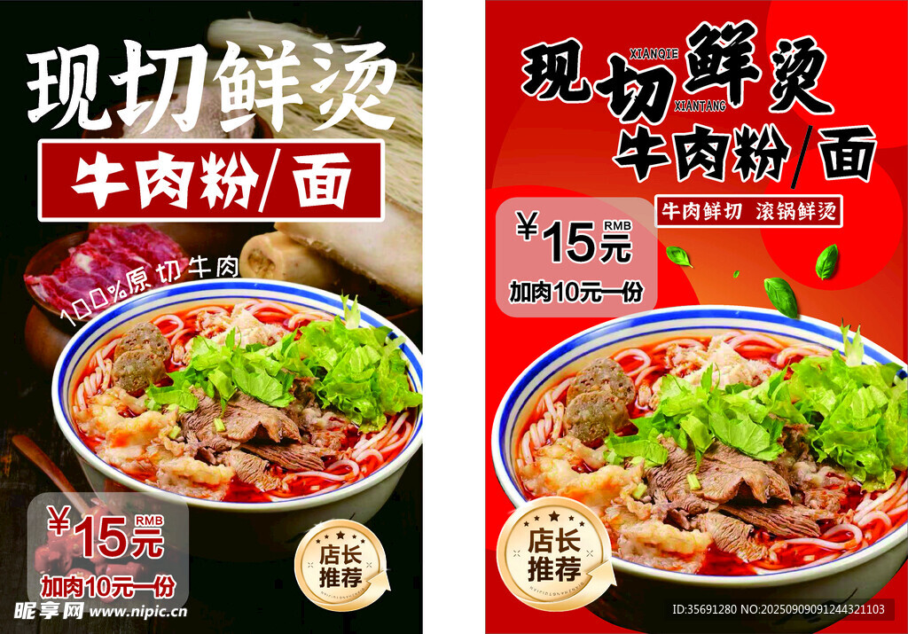 現(xiàn)切鮮燙牛肉粉促銷海報(bào)