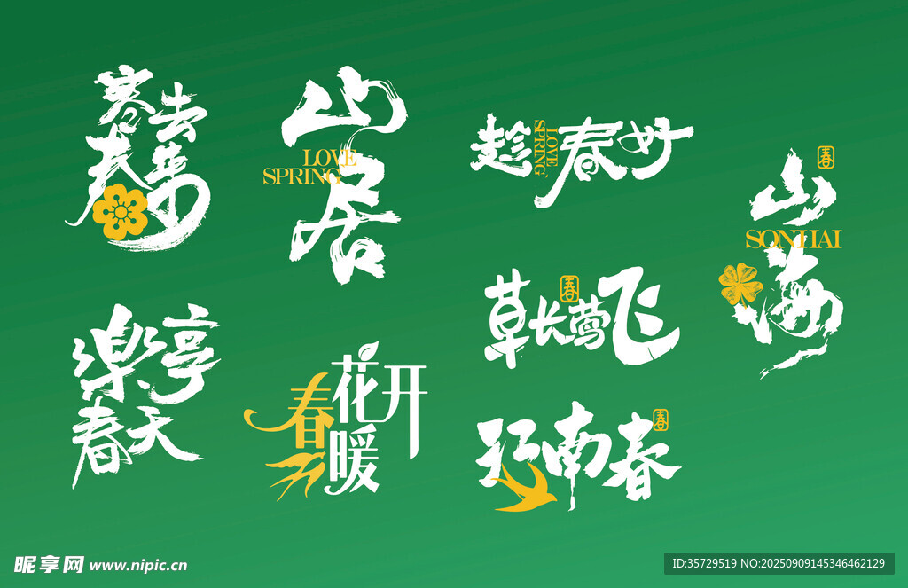 中式書法風(fēng)綠色藝術(shù)字設(shè)計