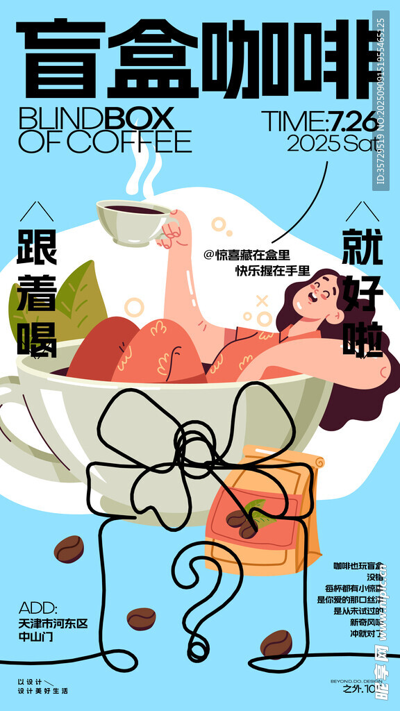盲盒咖啡創(chuàng)意插畫海報