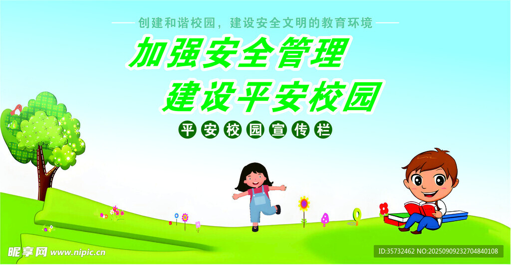 加強安全管理建設平安校園