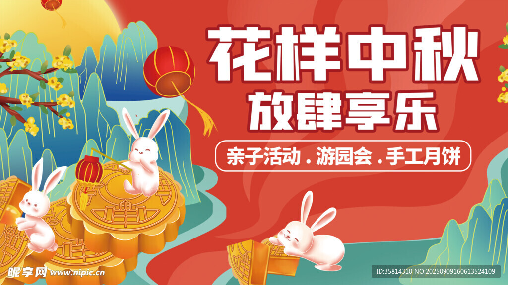 花樣中秋放肆享樂