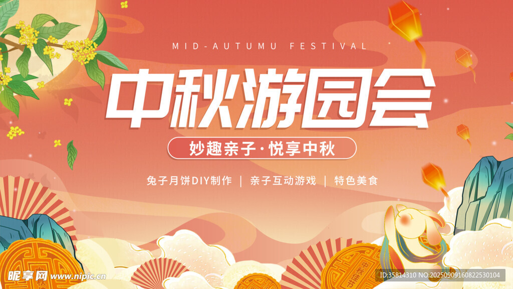 中秋游園會(huì)宣傳海報(bào)