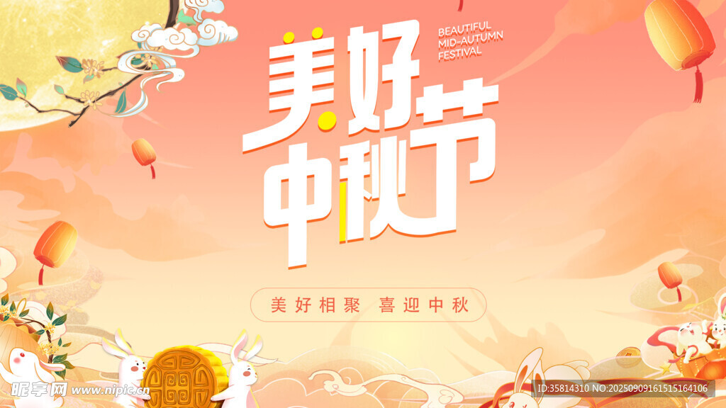 美好中秋節(jié)宣傳海報