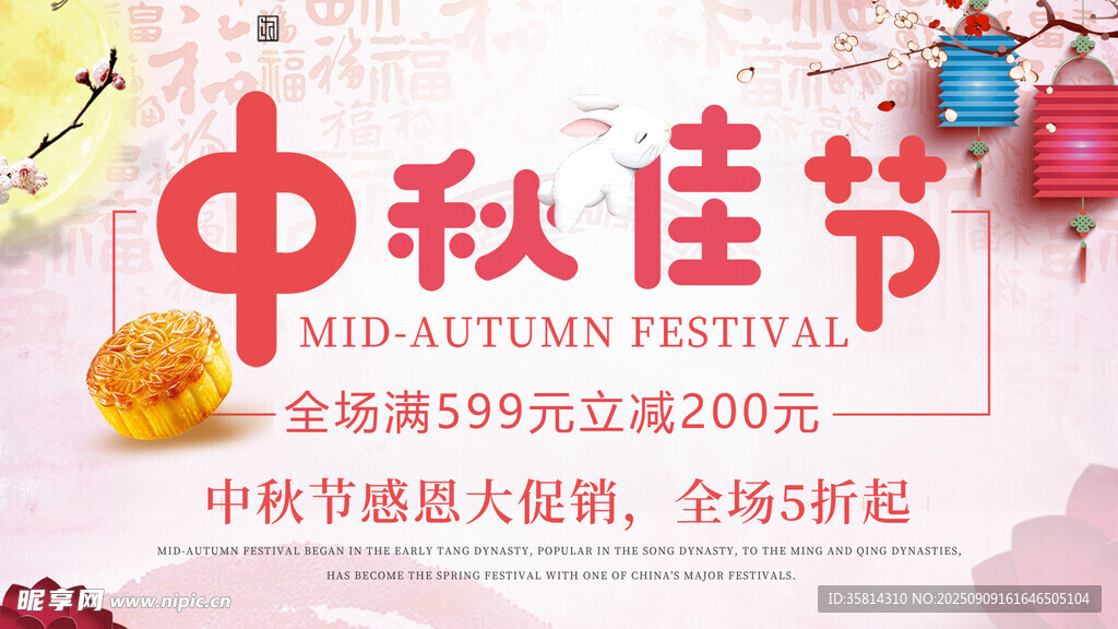 中秋佳節(jié)促銷海報