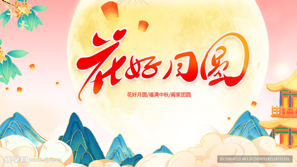花好月圓中秋美景圖
