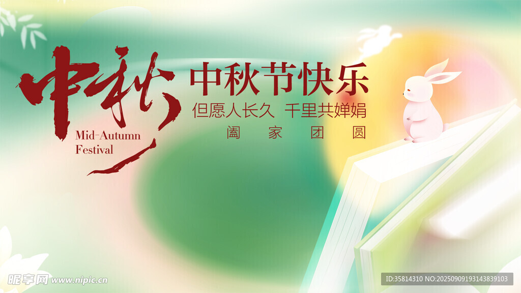 中秋佳節(jié)快樂祝福圖