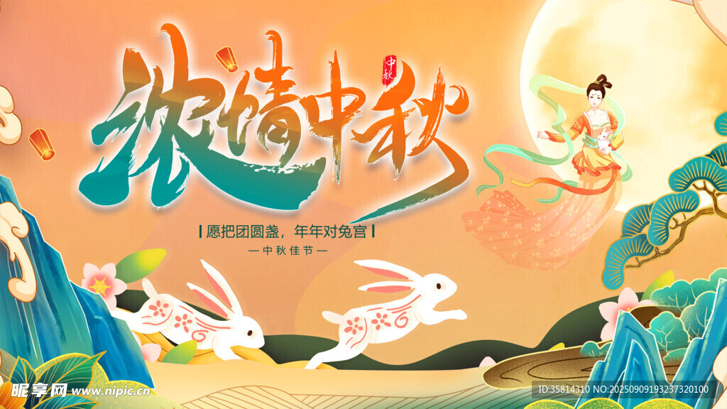 浪漫中秋主題插畫