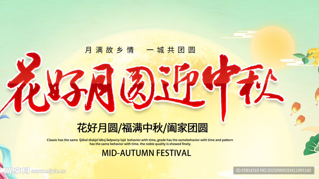 花好月圓迎中秋活動海報