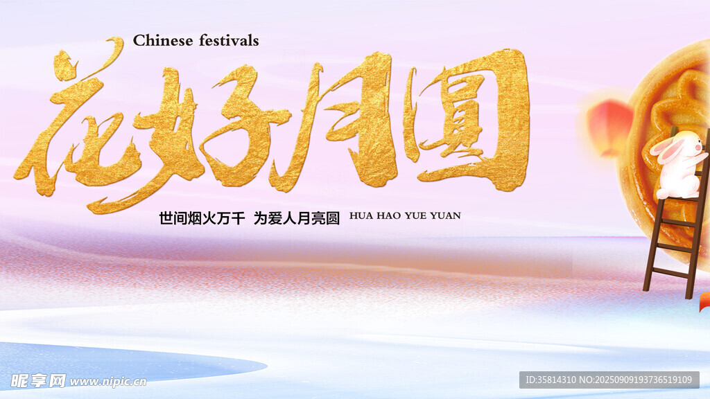 花好月圓場景布置圖