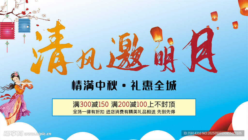 中秋促銷海報(bào)清風(fēng)遇明月
