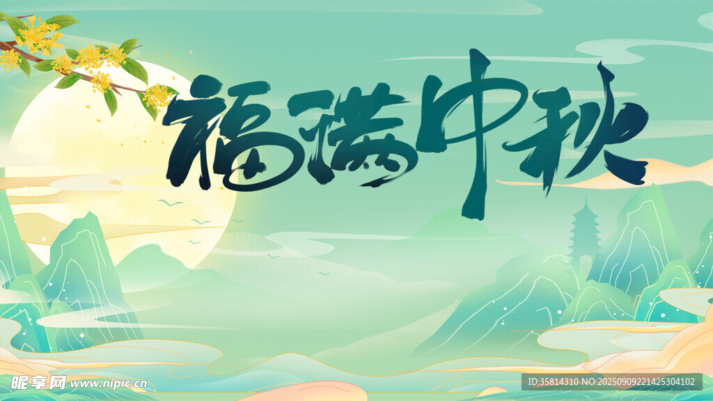福滿(mǎn)中秋山水圖