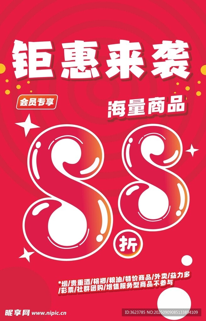 88折海報(bào)