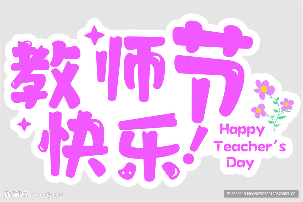 教師節(jié)快樂