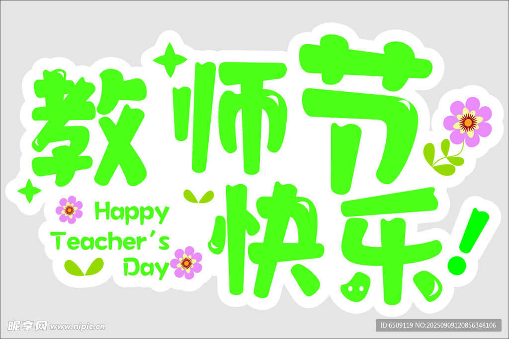 教師節(jié)快樂
