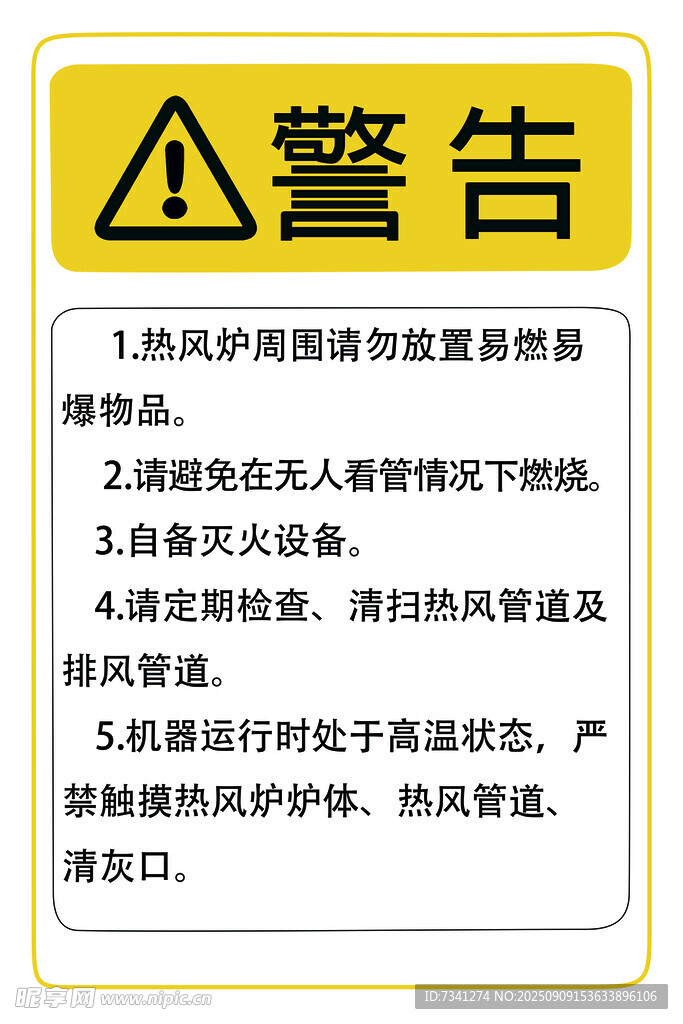 熱風爐警告標識