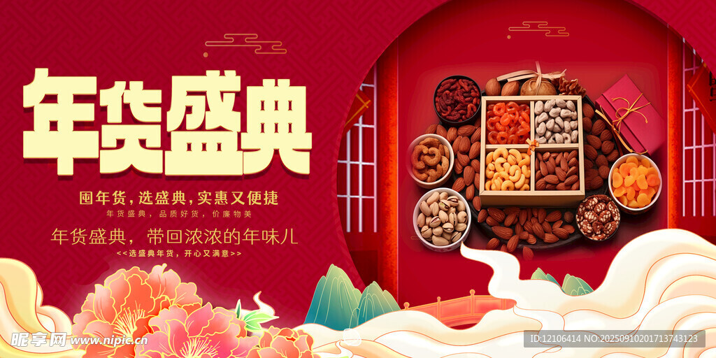 年貨堅果