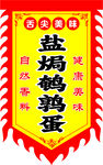 鹽焗雞蛋招牌