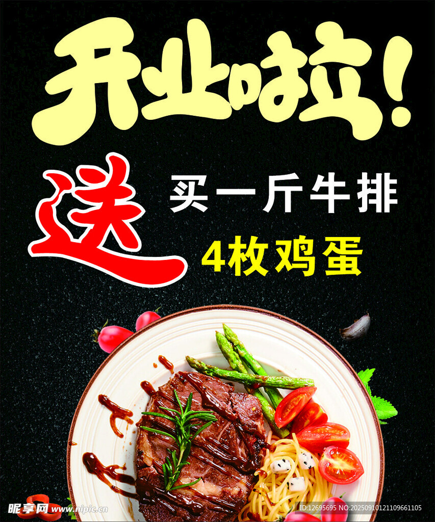 牛排開業(yè)促銷
