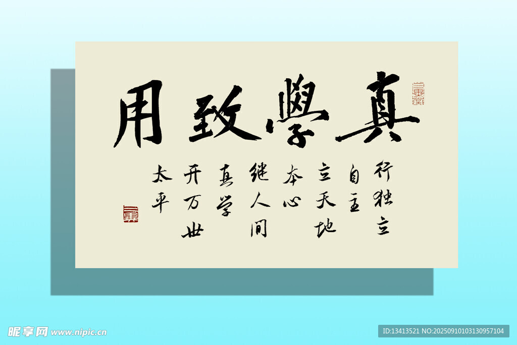 書法集字 真學致用
