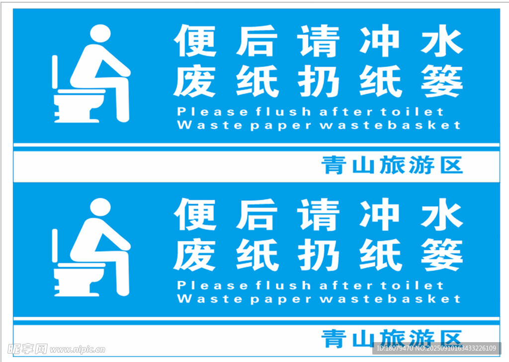 便后請沖水