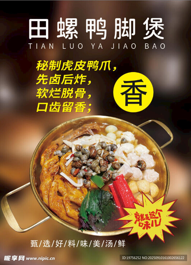 田螺鴨腳煲