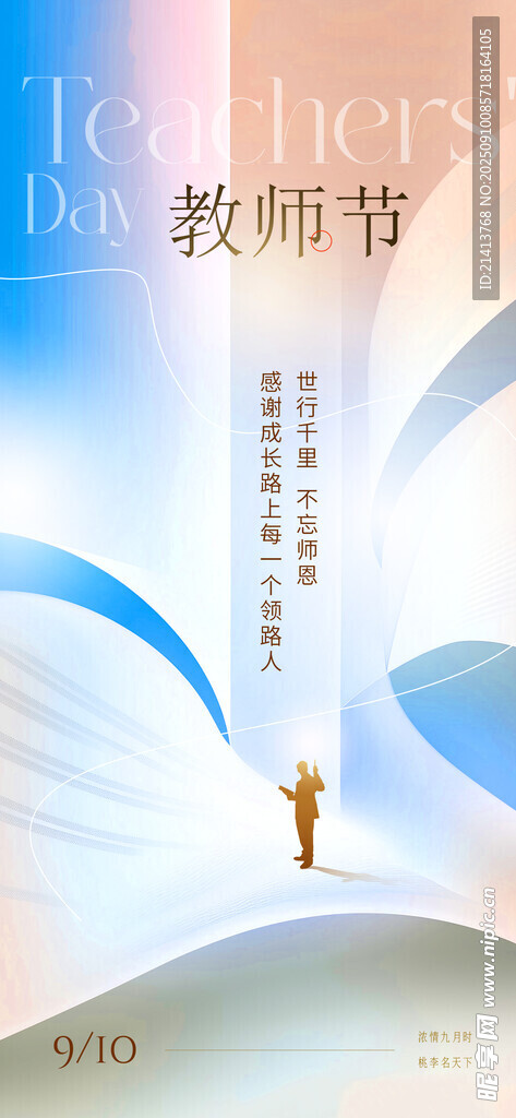 教師節(jié)海報(bào)設(shè)計(jì)靈感