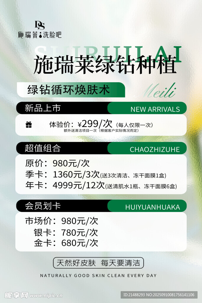 皮膚清潔價(jià)目表
