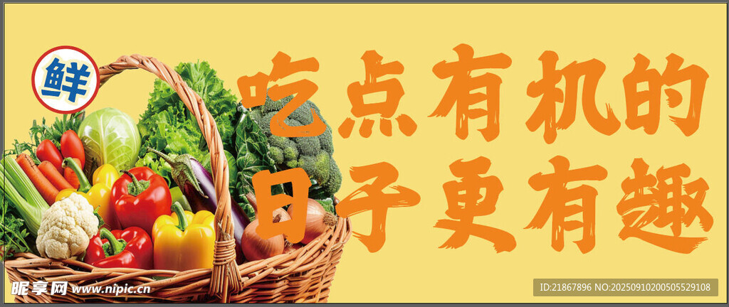 有機蔬果裝點的多彩籃子