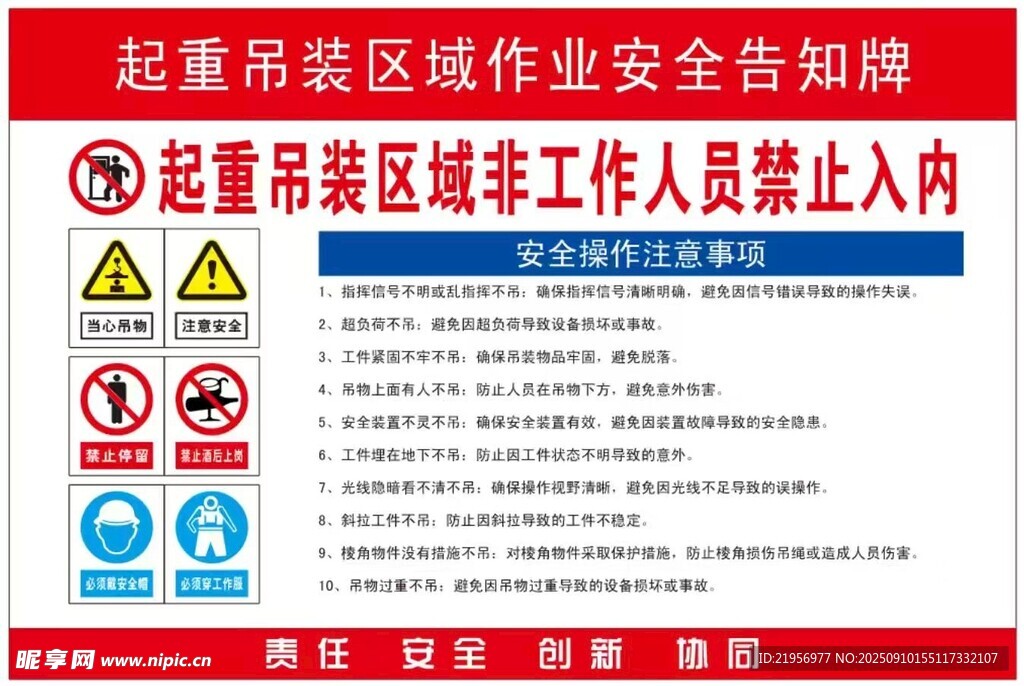 起重吊裝區(qū)域作業(yè)安全告知牌