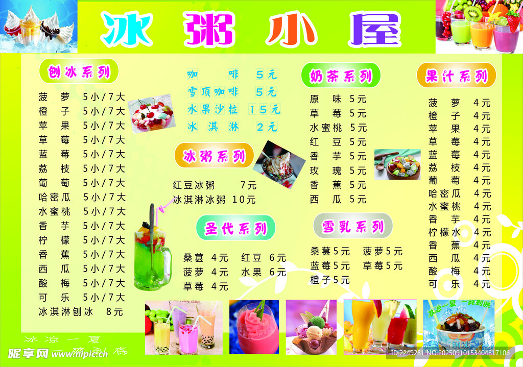 冰粥 刨冰 價(jià)格單 