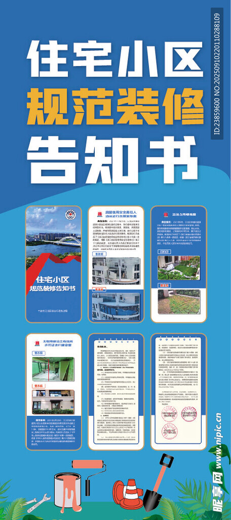 住宅小區(qū)搬遷安置告知書